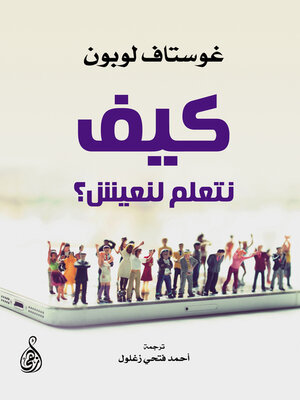 cover image of كيف نتعلم لنعيش؟